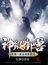 神级御兽：开局一座金刚骷髅岛