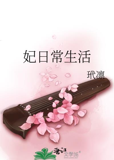 妃日常生活