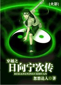 穿越之日向宁次传