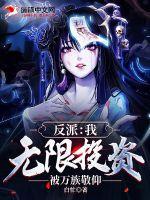 反派:我,无限投资,被万族敬仰