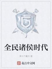 全民诸侯时代