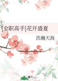 花开盛夏