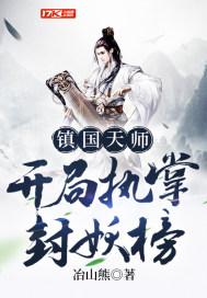 镇国天师,开局执掌封妖榜