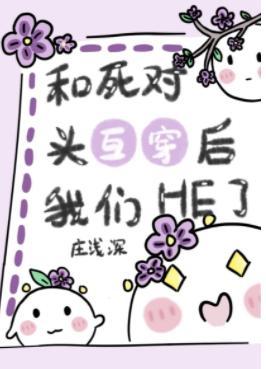 和死对头互穿后我们HE了[娱乐圈]