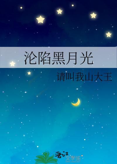 沦陷黑月光