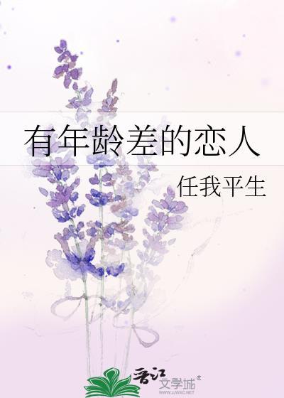 有年龄差的恋人