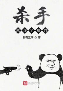 杀手就该全撑肉