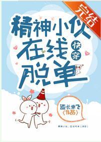 精神小伙，在线脱单 [快穿]