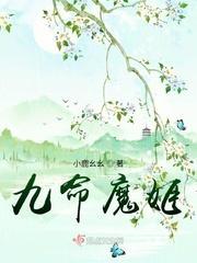 九命魔姬
