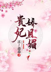 贵妃娇且媚(重生)