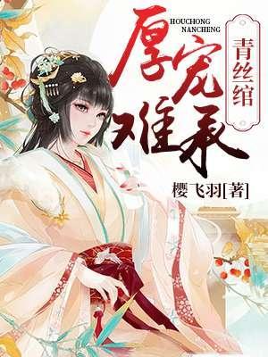 青丝绾：厚宠难承