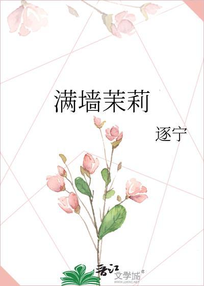 满墻茉莉