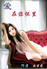 爱 在你怀裏