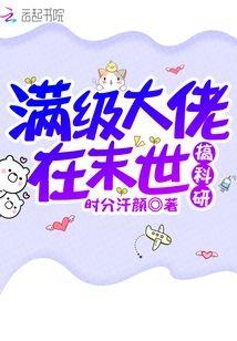 满级大佬在末世搞科研