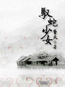 驭蛇少女