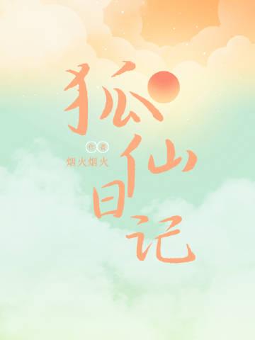 狐仙日记