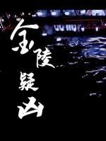 金陵疑凶