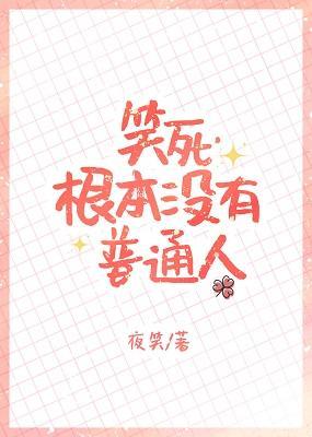 笑死,根本没有普通人