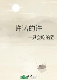 许诺的许