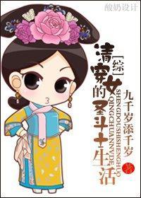 清穿女的圣斗士生活
