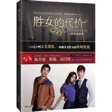 女屌丝的华丽逆袭：胜女的代价
