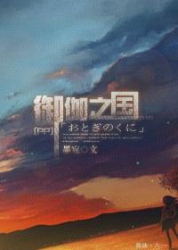[Psycho-Pass]御伽之国