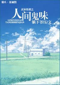 灵异怪谭之人间鬼味