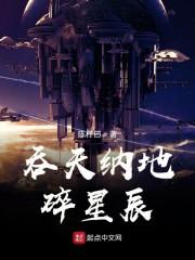 吞天纳地碎星辰