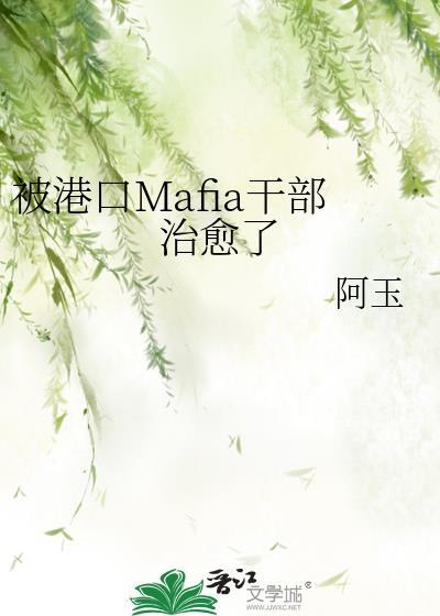 被港口Mafia干部治愈了
