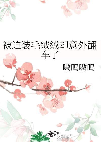 被迫装毛绒绒却意外翻车了