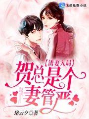 诱妻入局：贺总是个妻管严
