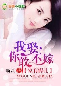 家有悍儿:我娶,你敢不嫁