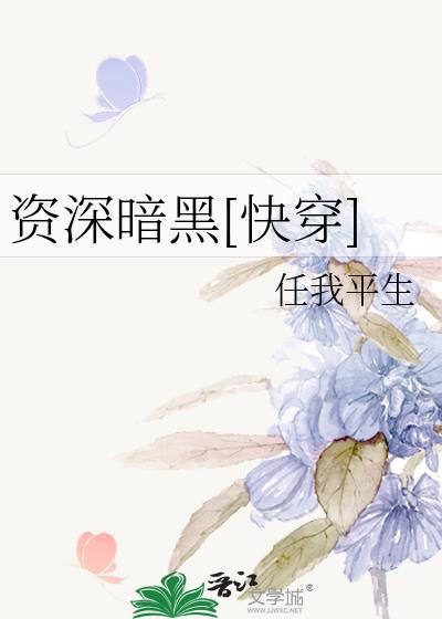 资深暗黑[快穿]