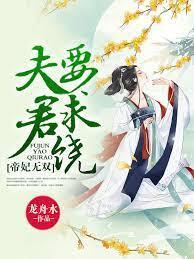 帝妃无双：夫君要求饶