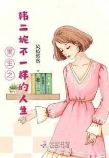 重生之韩二妮不一样的人生