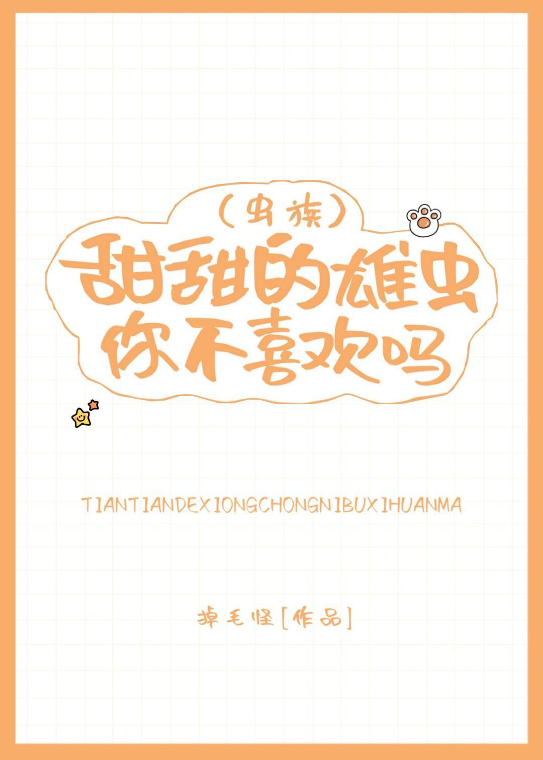 甜甜的雄虫你不喜欢吗（虫族）