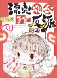 漂亮炮灰手拿反派剧本[快穿]