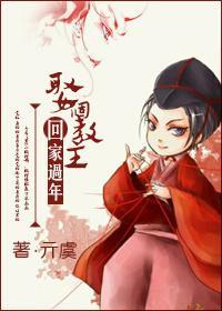东方不败之娶个教主回家过年
