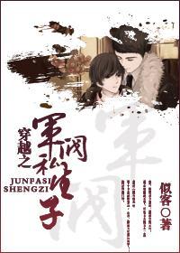 穿越之军阀私生子