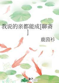 我说的亲都能成[聊斋]