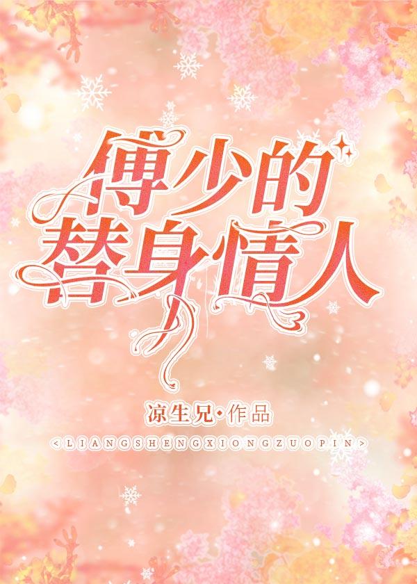 傅少的替身情人