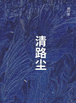 清路尘