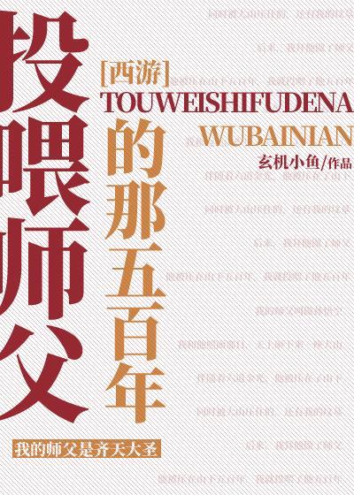 [西游]投餵师父的那五百年