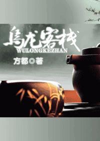 乌龙客栈