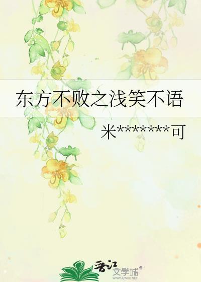东方不败之浅笑不语