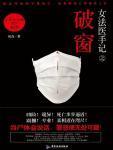 女法医手记之破窗