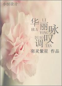 华丽咏嘆调