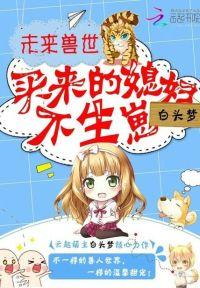 未来兽世:买来的媳妇,不生崽