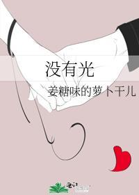 没有光