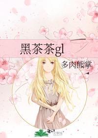 黑茶茶gl